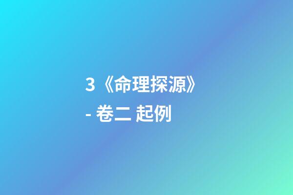 3.《命理探源》 - 卷二 起例